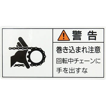 PL警告表示ラベル【警告】 日本緑十字社