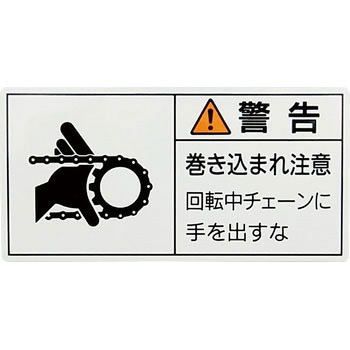 PL警告表示ラベル【警告】 日本緑十字社