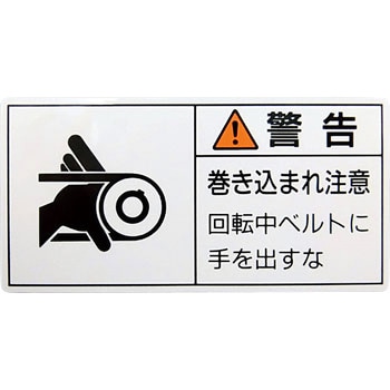 PL警告表示ラベル【警告】 日本緑十字社
