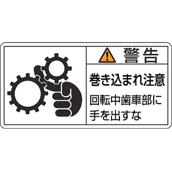 PL警告表示ラベル【警告】 日本緑十字社