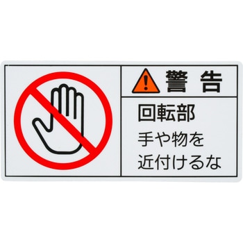 PL警告表示ラベル【警告】 日本緑十字社