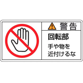 PL警告表示ラベル【警告】 日本緑十字社