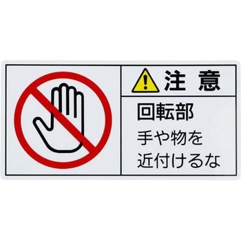 PL警告表示ラベル【注意】 日本緑十字社