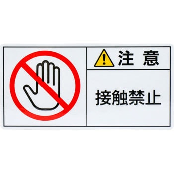 PL警告表示ラベル【注意】 日本緑十字社