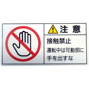 PL警告表示ラベル【注意】 日本緑十字社