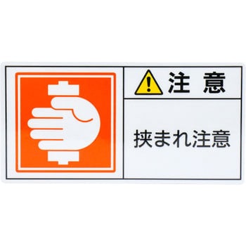 PL警告表示ラベル 日本緑十字社
