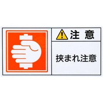 PL警告表示ラベル 日本緑十字社