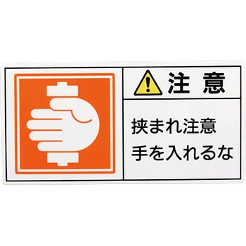 PL警告表示ラベル【注意】 日本緑十字社