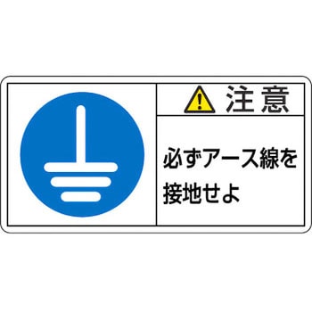 PL警告表示ラベル 日本緑十字社