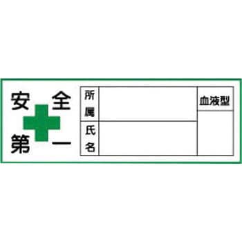 ヘルメット用ステッカー(血液型) 日本緑十字社