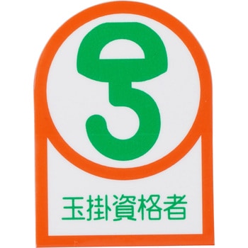 ヘルメット用ステッカー 日本緑十字社