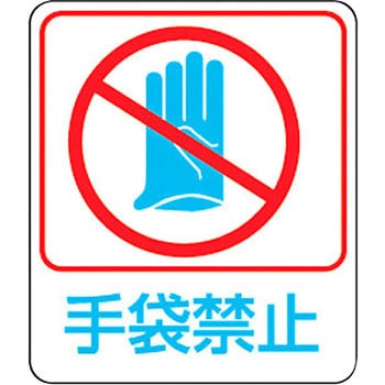 危険予知ステッカー 日本緑十字社