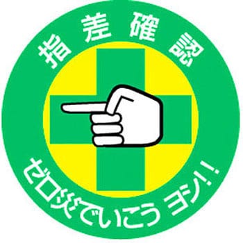 指差b ステッカー 指差呼称 1パック 10枚 日本緑十字社 通販サイト