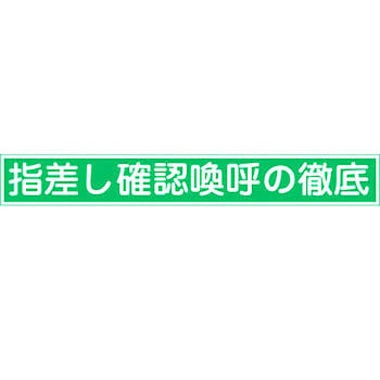 ステッカー 指差呼称 日本緑十字社