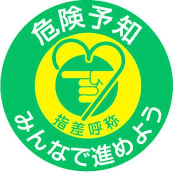 ステッカー 指差呼称 日本緑十字社