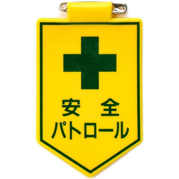 ワッペン 日本緑十字社