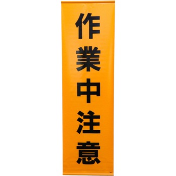 懸垂幕 日本緑十字社