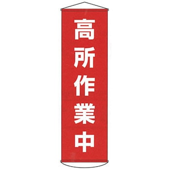 懸垂幕 日本緑十字社
