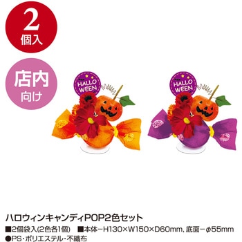 ハロウィンキャンディPOP2色セット タカ印(ササガワ)