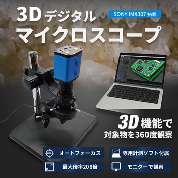 3Dデジタルマイクロスコープ 1080P 距離計測 面積計測 画像撮影 動画撮影 4K27インチモニター付き ブロードウォッチ