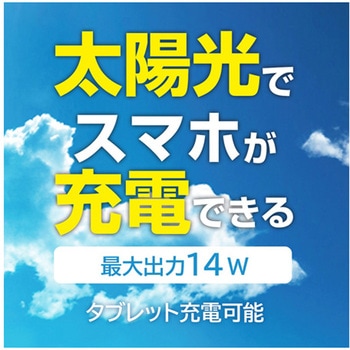ポータブルソーラー充電器14W型 AJ-NSOLAR14Wシリーズ エアージェイ
