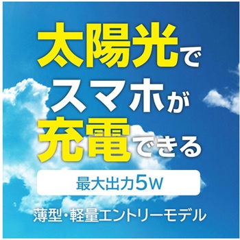 ポータブルソーラー充電器5W エントリーモデル AJ-NSOLAR5Wシリーズ エアージェイ