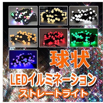 LEDストレートライト 50球 5m 球状 黒ケーブル アズワン