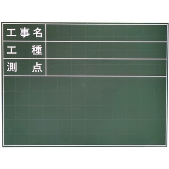 工事黒板 アズワン