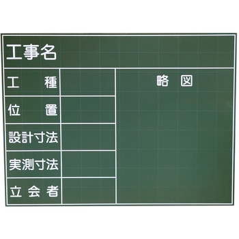 工事黒板 アズワン