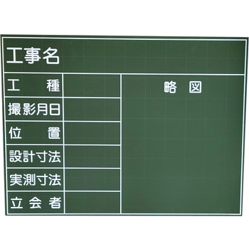 工事黒板 アズワン