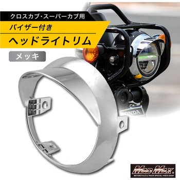 ホンダ CC110 クロスカブ/スーパーカブ用 ヘッドライトバイザー付リム メッキ MAD MAX(マッドマックス)
