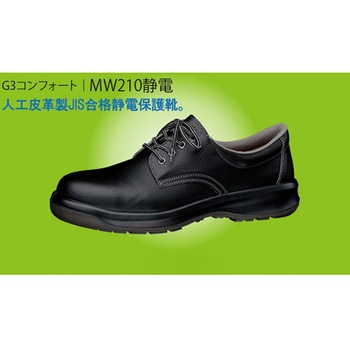 JIS規格 人工皮革製 静電安全靴 ブラック グリーン購入法適合品 MW210S-BKシリーズ ミドリ安全