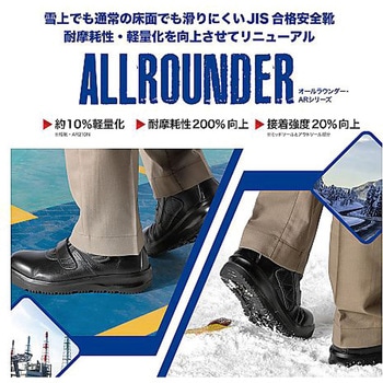 JIS規格 雪上でも滑りにくい耐滑安全靴 長編上 オールラウンダー ブラック ARD235N-BKシリーズ ミドリ安全