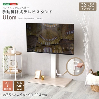 手動昇降式テレビスタンド 【Ulom-ウロム-】 ホームテイスト