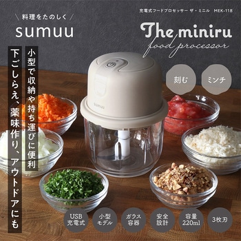 【sumuu】充電式フードプロセッサー ザ・ミニル macros(マクロス)