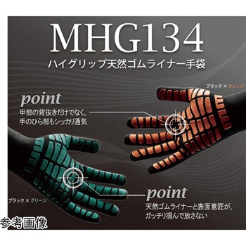 作業手袋 ハイグリップ天然ゴムライナー ブラック×グリーン MHG134-BXGシリーズ ミドリ安全