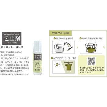 みやこ染め 布用 染料 コールダイホット10g+色止剤ミカノール10mlセット 5セット 桂屋ファイングッズ