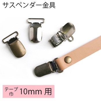 サスペンダー金具 クリップ 日本紐釦貿易