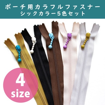 ポーチ用ファスナー シックカラー 日本紐釦貿易
