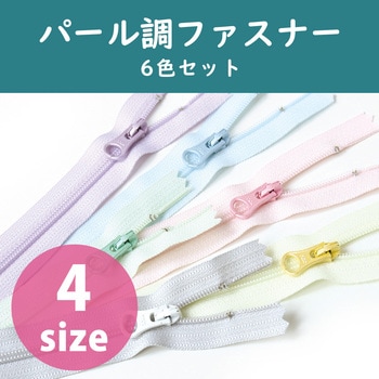 パール調ポーチ用ファスナー 6色セット 日本紐釦貿易