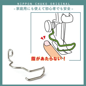 家庭用・職業用 ミシンニードルガード 日本紐釦貿易