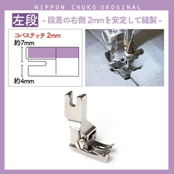 左段付き押さえ 2mm 日本紐釦貿易