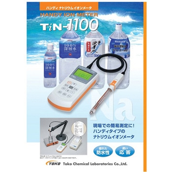 ハンディ ナトリウムイオンメータ TiN-1100シリーズ TOKO(東興化学研究所)