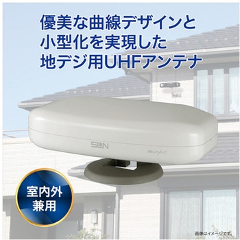 地デジ用ブースター内蔵屋内外兼用UHFアンテナ SDA-5-2シリーズ サン電子