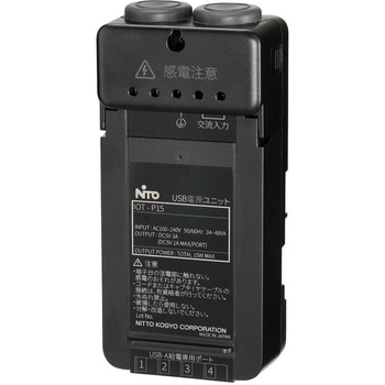 IOT USB電源ユニット 日東工業