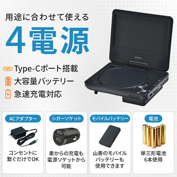 ポータブルDVDプレーヤー 4電源 CDリッピング機能 レジューム機能搭載