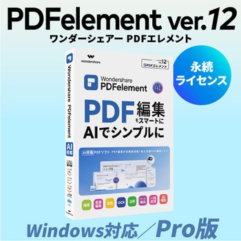 PDFelementプロ永続ライセンスDL版Windows対応 ワンダーシェアーソフトウェア