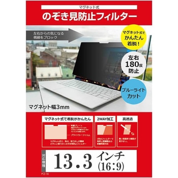 のぞき見防止 プライバシーフィルター 13.3~14インチ対応 マグネット3mmタイプ 反射防止 ブルーライトカット セキュリティ対策 汎用タイプ メディアカバーマーケット
