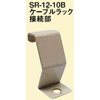 黒ZAM製接続部振止め金具 南電機
