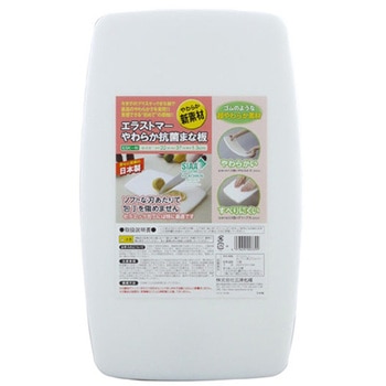 エラストマーやわらか抗菌まな板W ESKシリーズ 三洋化成